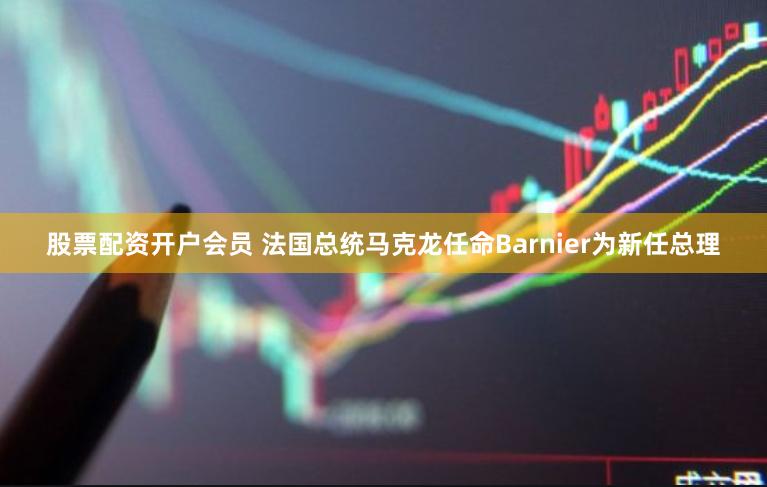 股票配资开户会员 法国总统马克龙任命Barnier为新任总理