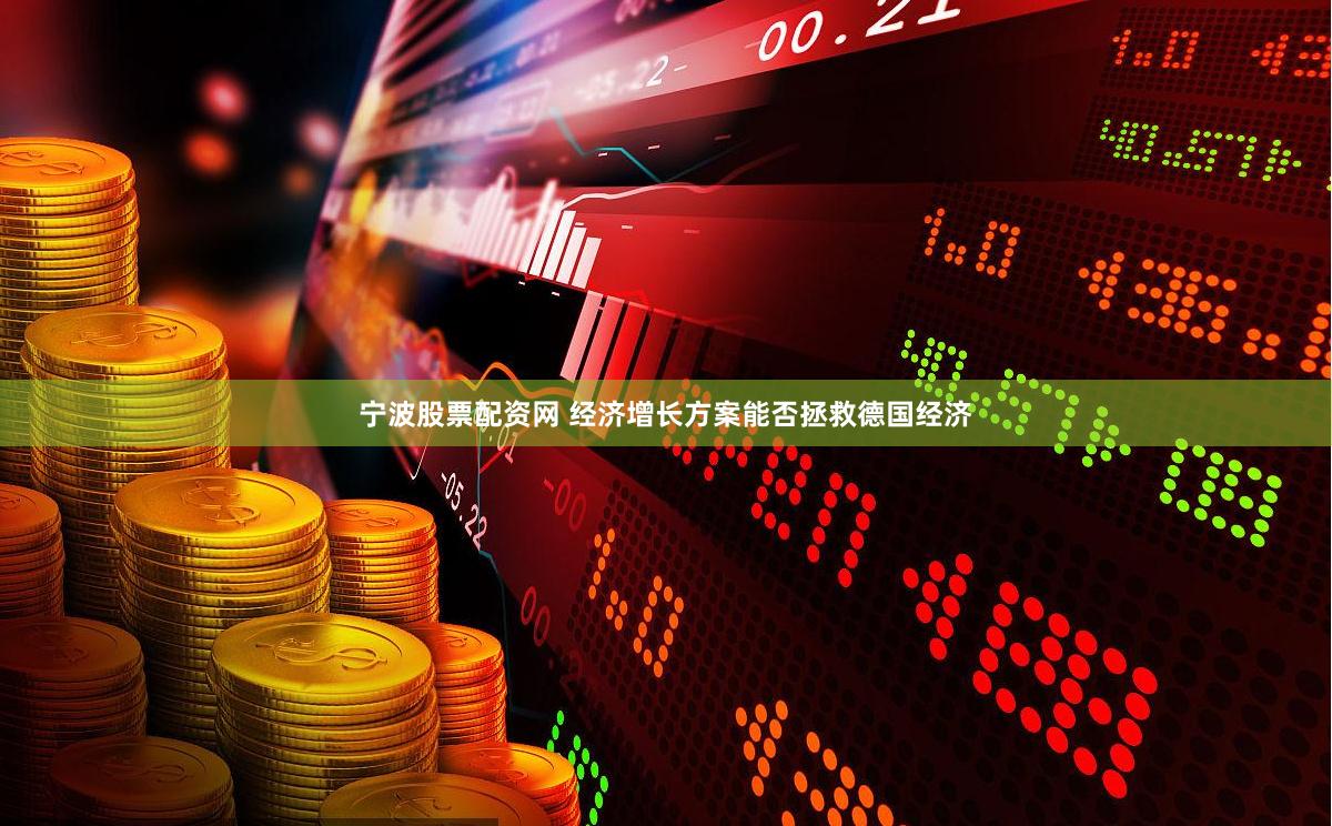 宁波股票配资网 经济增长方案能否拯救德国经济