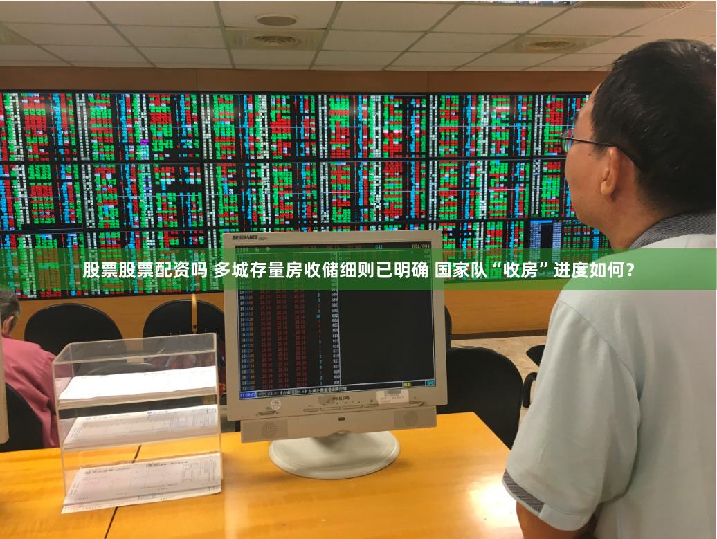 股票股票配资吗 多城存量房收储细则已明确 国家队“收房”进度如何？