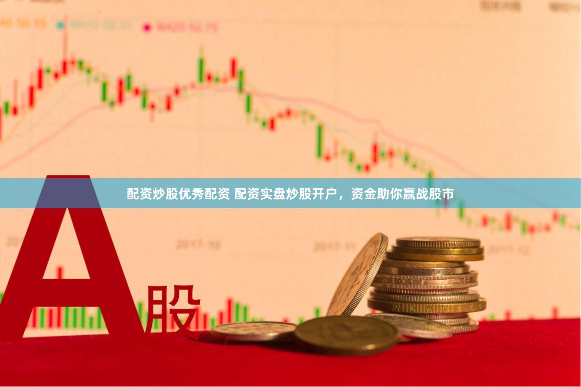 配资炒股优秀配资 配资实盘炒股开户，资金助你赢战股市