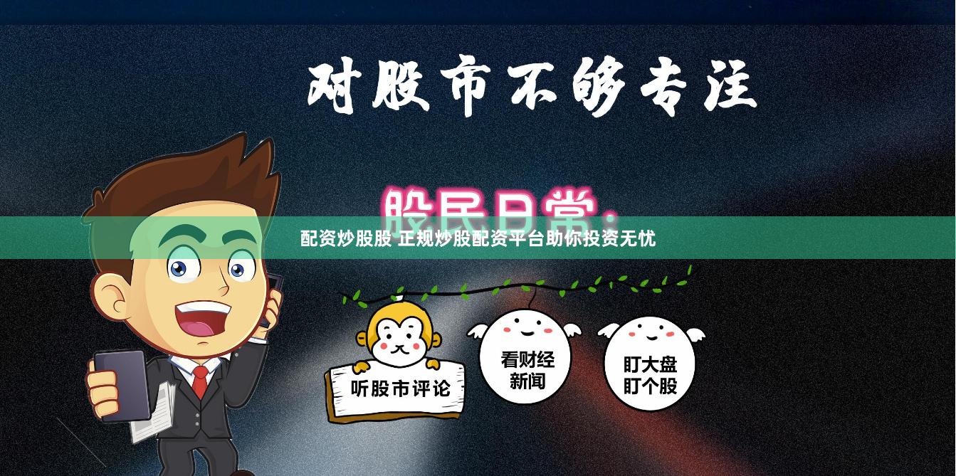 配资炒股股 正规炒股配资平台助你投资无忧