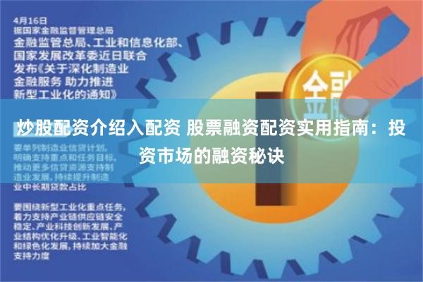 炒股配资介绍入配资 股票融资配资实用指南：投资市场的融资秘诀