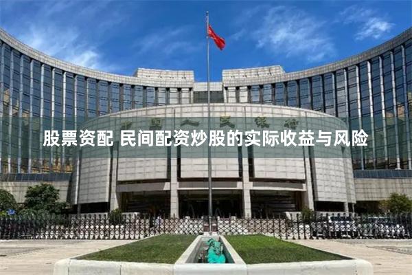 股票资配 民间配资炒股的实际收益与风险