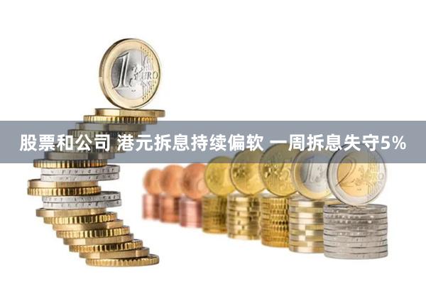 股票和公司 港元拆息持续偏软 一周拆息失守5%