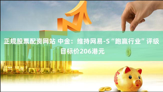 正规股票配资网站 中金：维持网易-S“跑赢行业”评级 目标价206港元