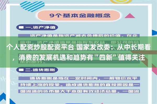 个人配资炒股配资平台 国家发改委:从中长期看,消费的发展机遇和趋势有“四新”值得关注