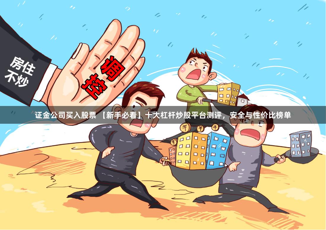 证金公司买入股票 【新手必看】十大杠杆炒股平台测评，安全与性价比榜单