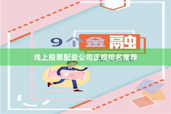 线上股票配资公司正规排名推荐